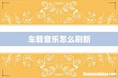车载音乐怎么刷新