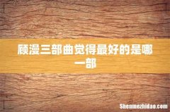 顾漫三部曲觉得最好的是哪一部