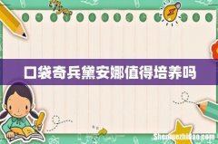 口袋奇兵黛安娜值得培养吗