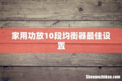 家用功放10段均衡器最佳设置