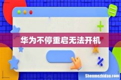 华为不停重启无法开机