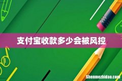 支付宝收款多少会被风控