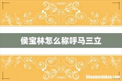 侯宝林怎么称呼马三立