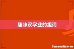 趣味汉字业的组词