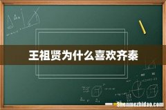 王祖贤为什么喜欢齐秦