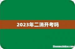 2023年二消开考吗