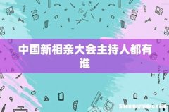 中国新相亲大会主持人都有谁