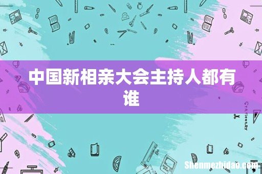 中国新相亲大会主持人都有谁