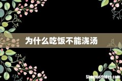 为什么吃饭不能浇汤