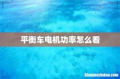 平衡车电机功率怎么看