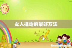 女人排毒的最好方法