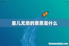 童儿无忌的意思是什么