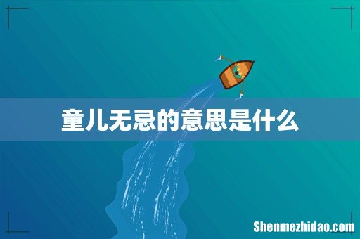 童儿无忌的意思是什么