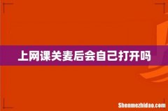 上网课关麦后会自己打开吗