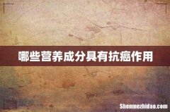 哪些营养成分具有抗癌作用