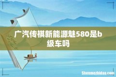 广汽传祺新能源魅580是b级车吗
