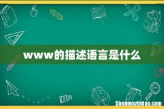 www的描述语言是什么