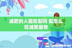 减肥的人能吃梨吗 梨怎么吃减肥最快