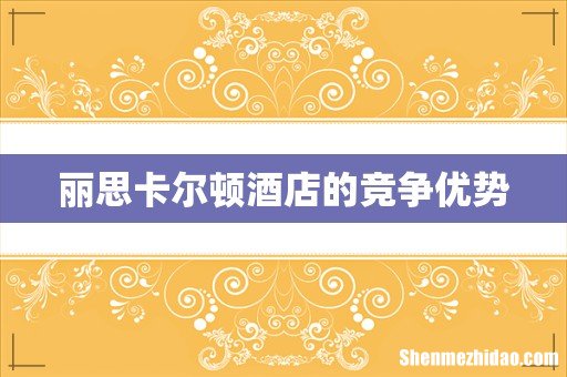 丽思卡尔顿酒店的竞争优势