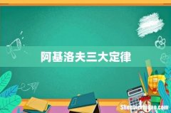 阿基洛夫三大定律