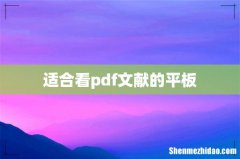 适合看pdf文献的平板