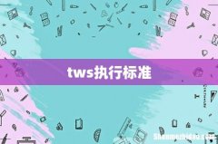 tws执行标准