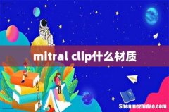 mitral clip什么材质