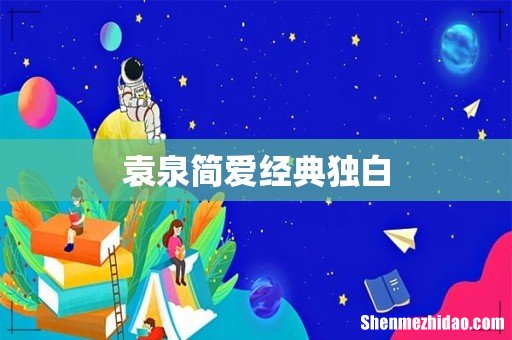袁泉简爱经典独白