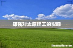 郑强对太原理工的影响