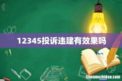 12345投诉违建有效果吗