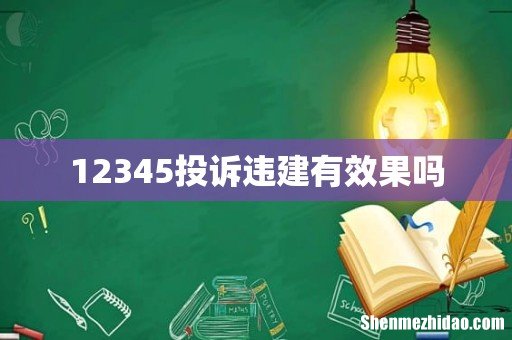 12345投诉违建有效果吗