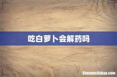 吃白萝卜会解药吗