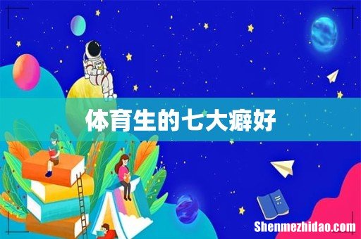 体育生的七大癖好