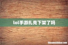lol手游扎克下架了吗