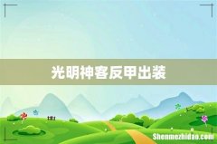 光明神客反甲出装