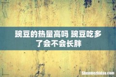 豌豆的热量高吗 豌豆吃多了会不会长胖