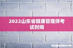 2022山东省健康管理师考试时间