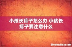 小孩长痱子怎么办 小孩长痱子要注意什么