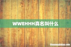 WWEHHH真名叫什么