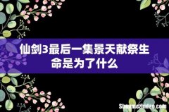 仙剑3最后一集景天献祭生命是为了什么