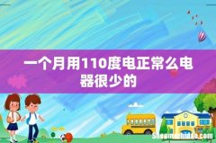一个月用110度电正常么电器很少的