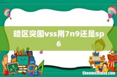 暗区突围vss用7n9还是sp6