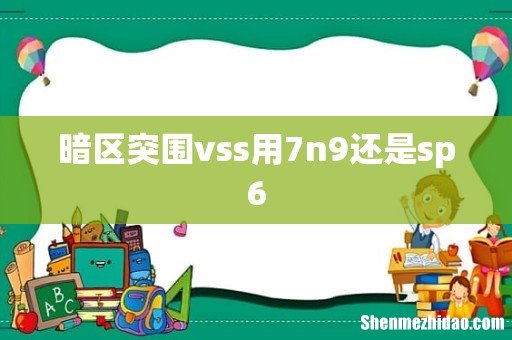 暗区突围vss用7n9还是sp6