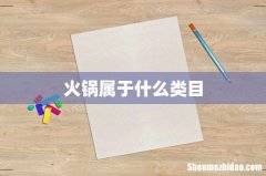 火锅属于什么类目