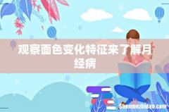 观察面色变化特征来了解月经病