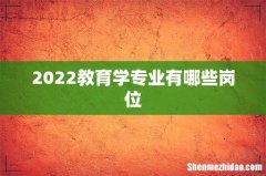 2022教育学专业有哪些岗位