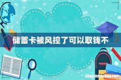 储蓄卡被风控了可以取钱不