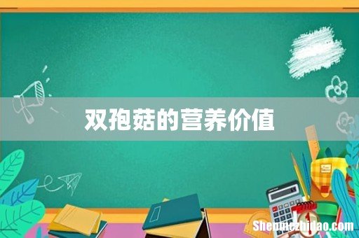 双孢菇的营养价值