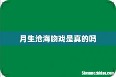 月生沧海吻戏是真的吗