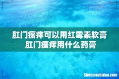 肛门瘙痒可以用红霉素软膏 肛门瘙痒用什么药膏